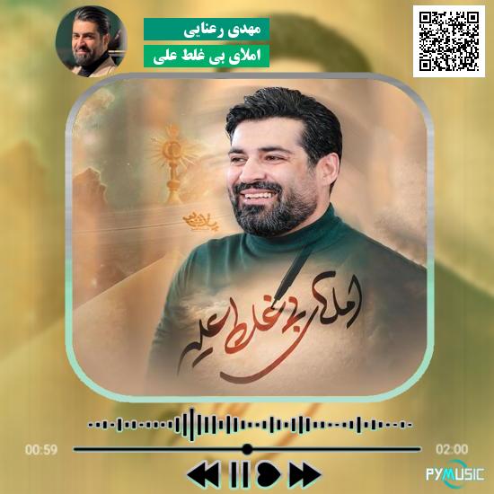 دانلود نماهنگ املای بی غلط علیِ مهدی رعنایی